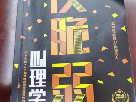 反脆弱心理学，反脆弱是洗脑的书吗？_是心灵鸡汤还是实用方法!
