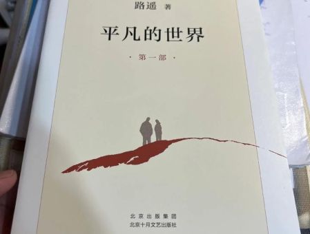 路遥写《平凡的世界》,小说《平凡的世界》?