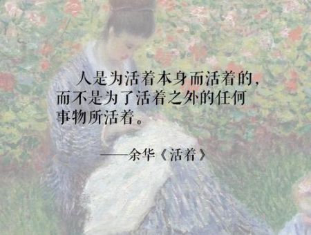 余华诗句,余华笔下的人物?_它背后又有什么故事!