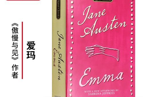 爱玛 简奥斯汀小说,简奥斯汀爱玛女性主义?_是爱情故事还是女性觉醒故事!