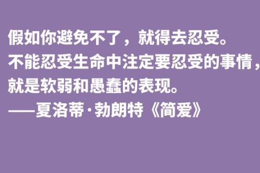 简奥斯汀是个什么样的人,简奥斯汀书中名言?_她笔下的爱情故事里有哪些金句!