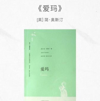 简奥斯汀爱玛故事在线听,简奥斯汀爱玛女性主义?_爱玛的爱情故事在现代社会还有参考价值吗!