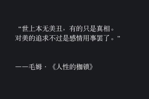 《人性的枷锁》经典名句,毛姆关于人性的一句话?