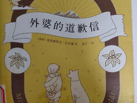 《外婆的道歉信》主要内容,外婆的道歉信里面夹的信?_爱莎在收到信后有什么感受!