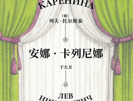 《安娜·卡列尼娜》,安娜·卡列尼娜小说简介?