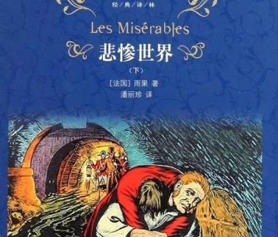 《悲慘世界》-雨果,悲惨的世界 雨果?