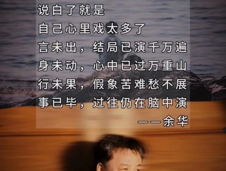 为什么喜欢余华的理由，余华是个怎样的人？