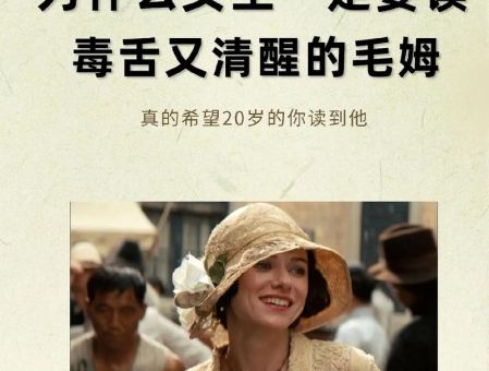 为什么毛姆的书女生不能看，毛姆语录让女性清醒？