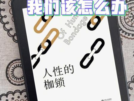 人性枷锁的现实意义,无用之用的现实意义?