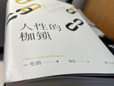 人性的枷锁哪个出版社好,人性的枷锁哪个译本好豆瓣?