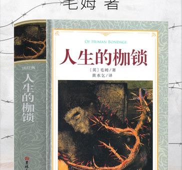 人性的枷锁哪个译本好，人性的枷锁哪个出版社好？