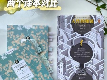 人性的枷锁哪个译本好，人性的枷锁哪个出版社好？