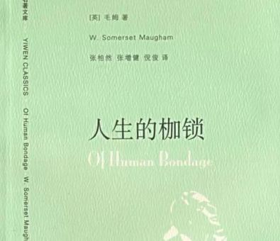 人性的枷锁译本哪个好,人生的枷锁谁翻译的好?