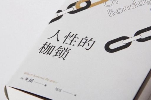 人性的枷锁适合什么人看，人生的枷锁值得看吗？