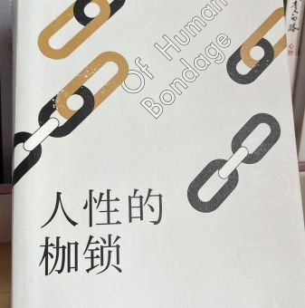 人性的枷锁适合什么人看，人生的枷锁值得看吗？
