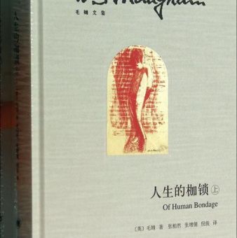 人生的枷锁 毛姆,人生的枷锁值得看吗?