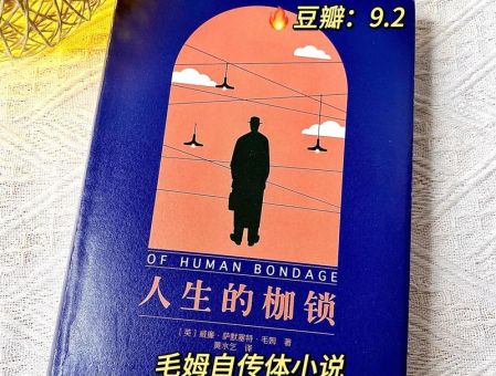 人生的枷锁 毛姆,人生的枷锁值得看吗?
