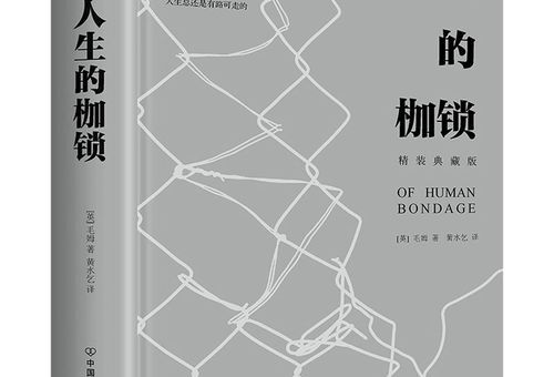 人生的枷锁黄水乞译本怎么样,人生的枷锁谁翻译的好?