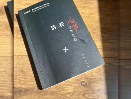 余华比较好的作品,余华所有作品?