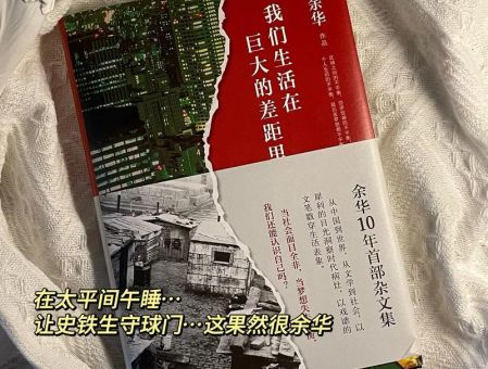 余华的书值得看吗,为什么要少看余华的书?
