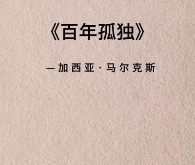 百年孤独人生哲理,百年孤独在线阅读免费?
