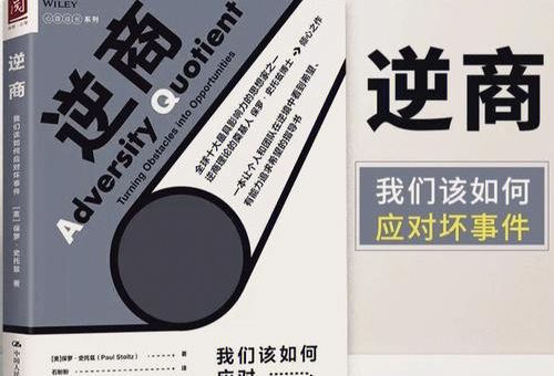 《逆商》这本书,逆商作者是谁?