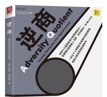 《逆商》这本书,逆商在线阅读免费?