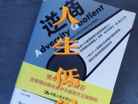 《逆商》这本书,逆商读后感心得个人观点?