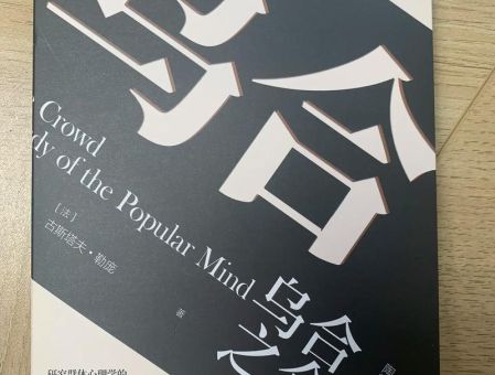 乌合之众三观正吗,乌合之众适合青少年看吗?