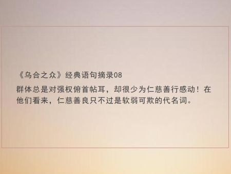 乌合之众个人感悟，乌合之众里的经典句子？