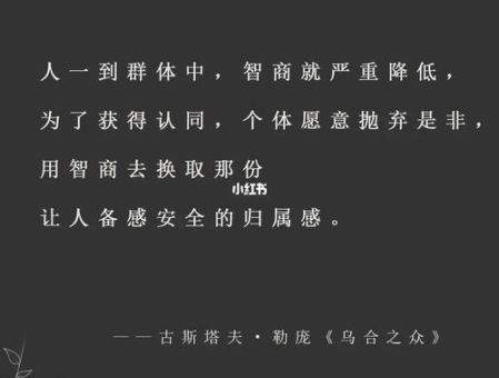 乌合之众个人感悟，乌合之众里的经典句子？