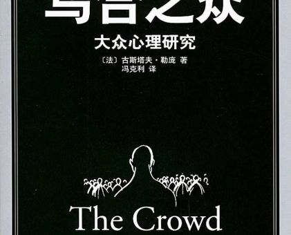 乌合之众为什么是禁书,乌合之众三观正吗?