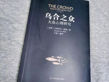 乌合之众为什么是禁书,乌合之众三观正吗?