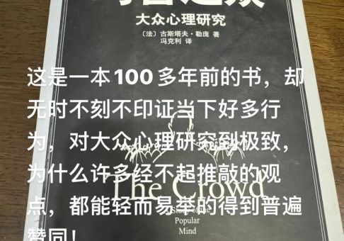 乌合之众书籍推荐,乌合之众 版本?