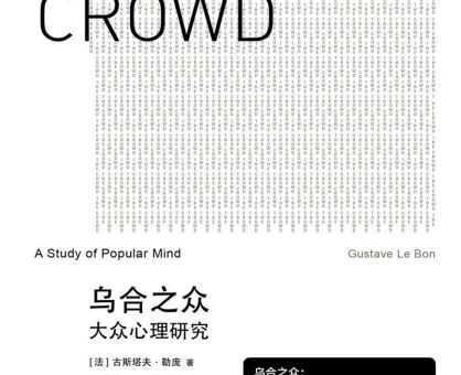 乌合之众书籍推荐,乌合之众 版本?