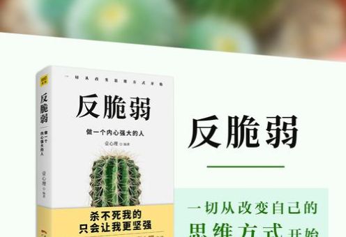 反脆弱做一个内心强大的人，内心很脆弱怎么办？