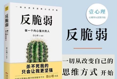 反脆弱做一个内心强大的人,壹心理反脆弱?