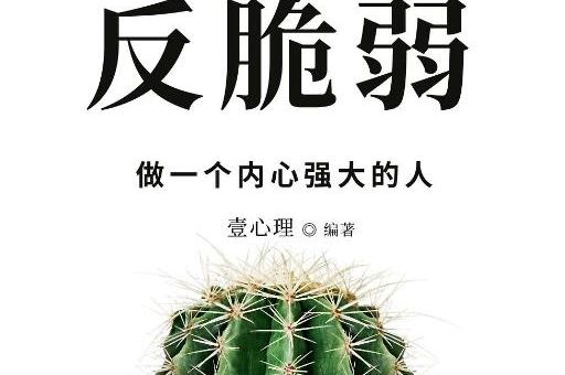 反脆弱做一个内心强大的人,壹心理反脆弱?