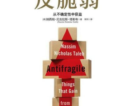 反脆弱的定义，什么叫脆弱？
