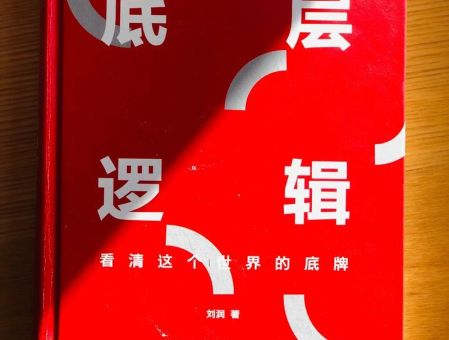 底层逻辑 刘润 电子书,刘润老师《底层逻辑》的推荐?