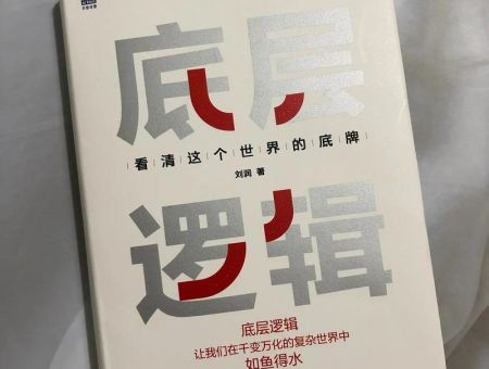 底层逻辑 刘润 电子书,刘润老师《底层逻辑》的推荐?