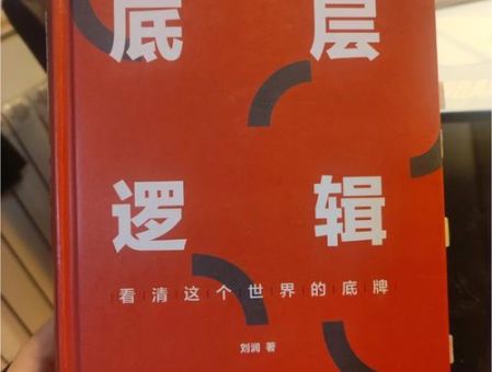 底层逻辑 刘润 电子书,底层逻辑怎么样?