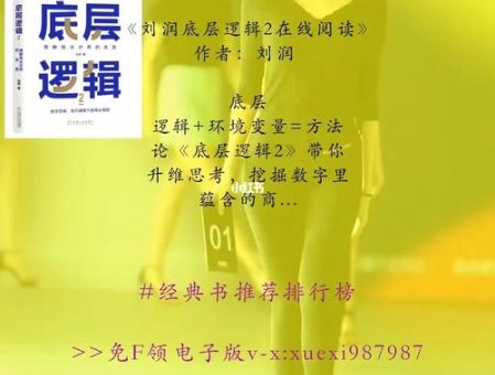 底层逻辑免费阅读,底层逻辑 刘润 电子书?