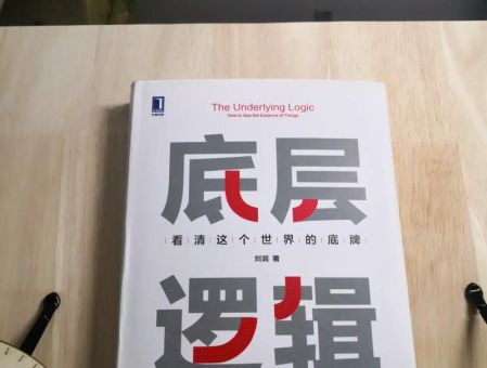 底层逻辑全文免费阅读,刘润老师《底层逻辑》的推荐?