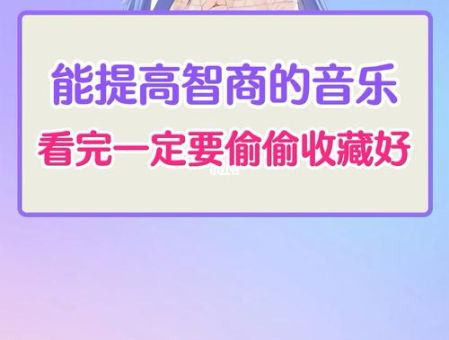 开发智力的音乐有哪些免费听,国家公认的增智力的歌?