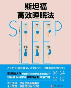 斯坦福高效睡眠法,深睡眠和浅睡眠的区别?