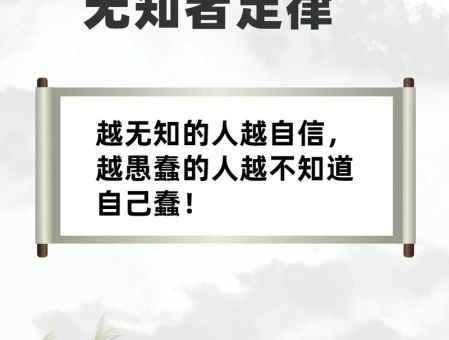 无知者比有知者更自信,自信源于无知?