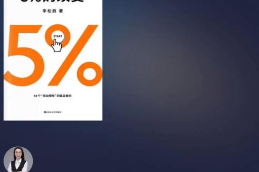 李松蔚5%的改变,《5%的改变》电子书?