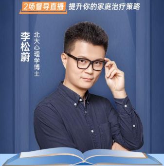 李松蔚水平怎么样,李松蔚心理咨询收费?