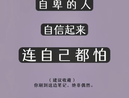 过于自信的人其实很自卑,增强自信心的10个方法?